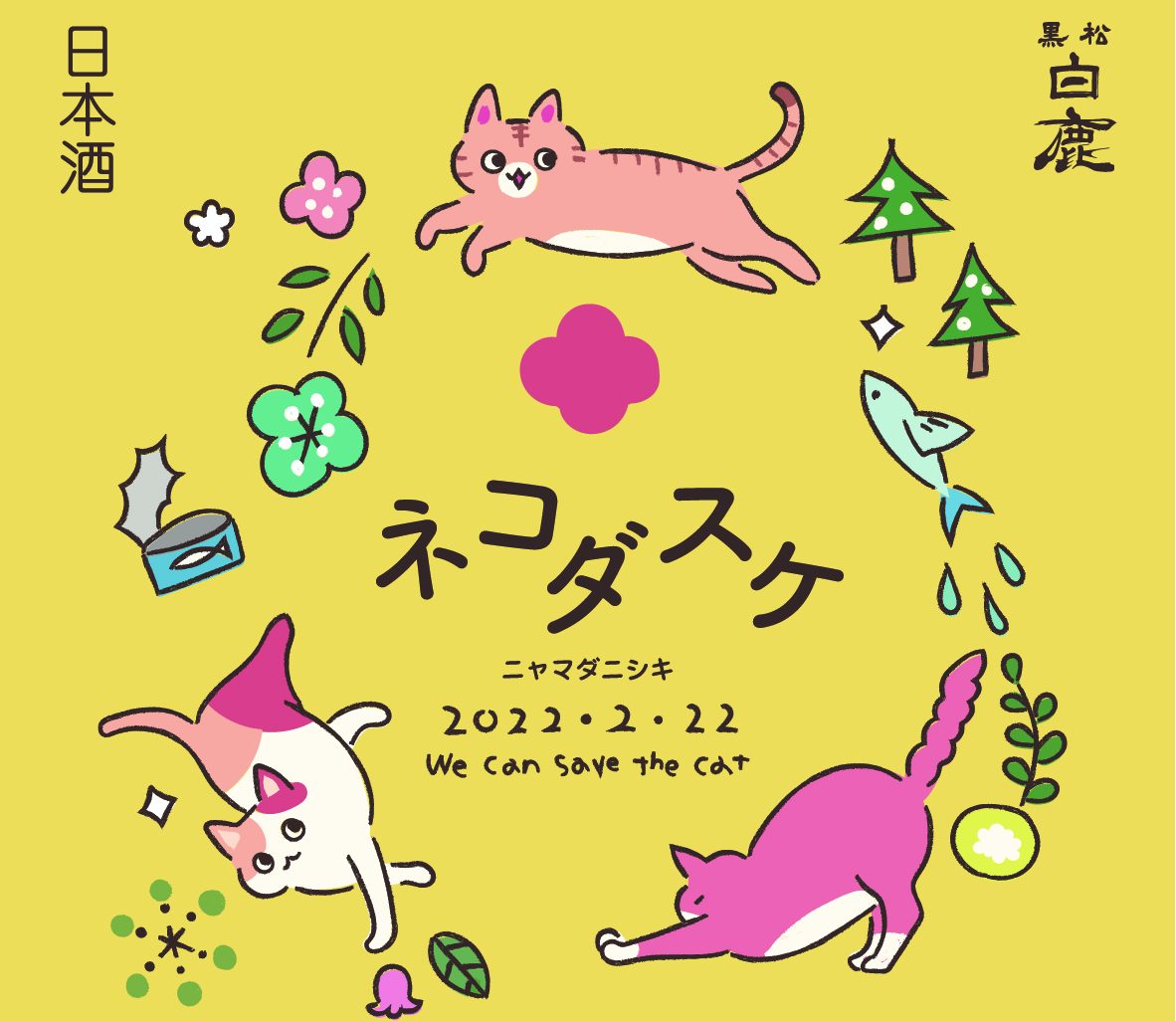 猫の日》2022年、800年ぶり ”2（ニャン）”が6つ 即完売！白鹿ブランド