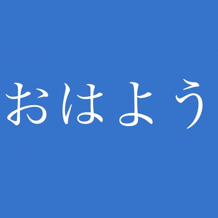 こんばんは。おはようございます」は自然だった!? 宮沢賢治作品にも登場 かつて「挨拶」とは… | ラジトピ ラジオ関西トピックス