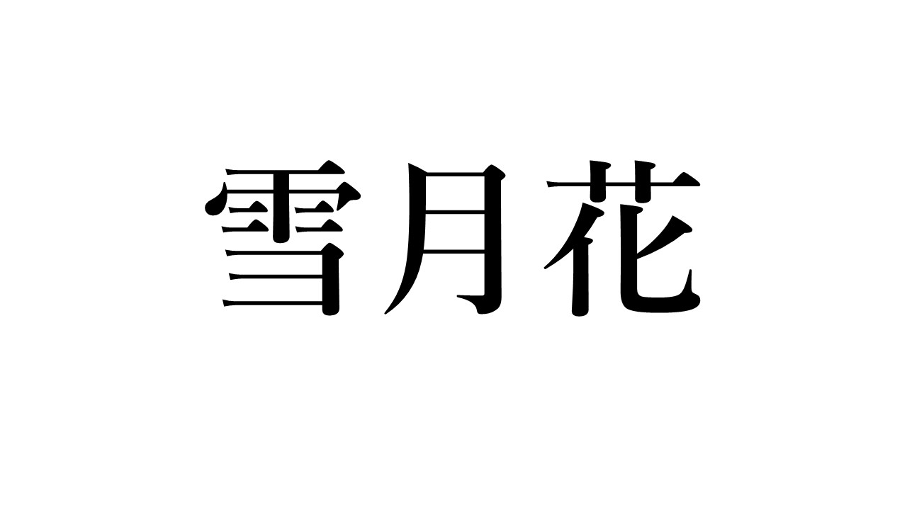 美しいものへの出会いに思う 雪月花 の真意とは ラピス和尚の辻説法 ラジトピ ラジオ関西トピックス