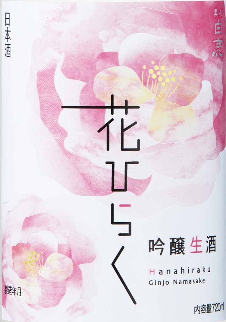 『黒松白鹿 花ひらく 吟醸生酒』優しいタッチのラベルに癒される＜※画像提供・辰馬本家酒造＞