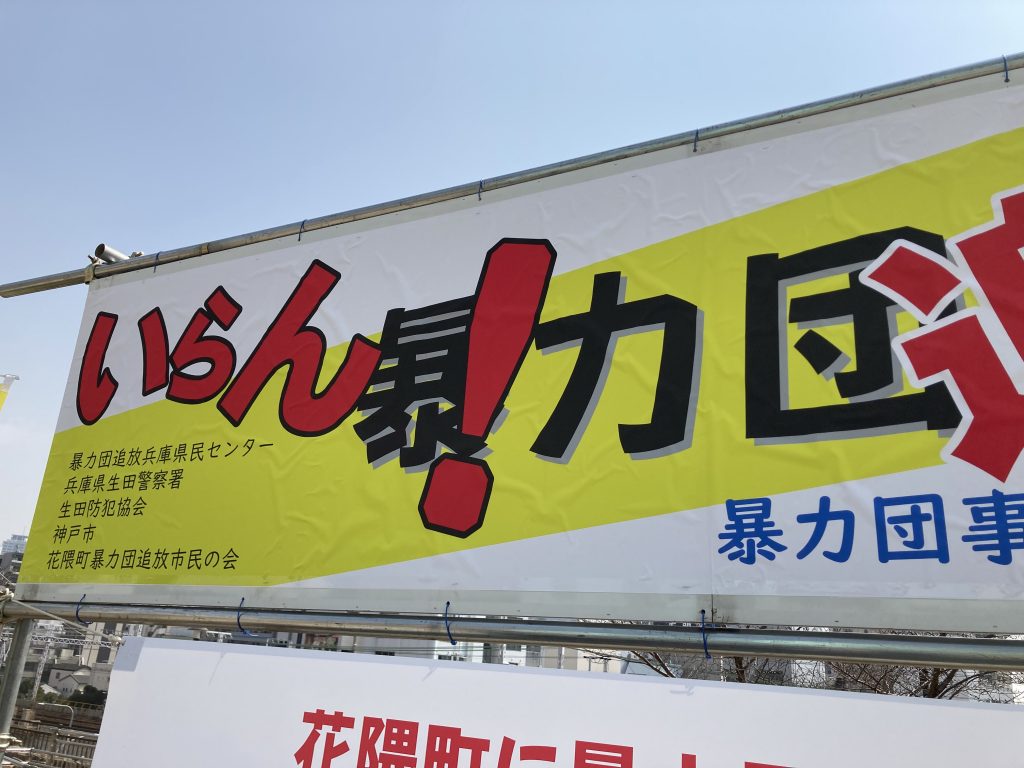 神戸市・花隈公園に掲示された暴力団排除の横断幕