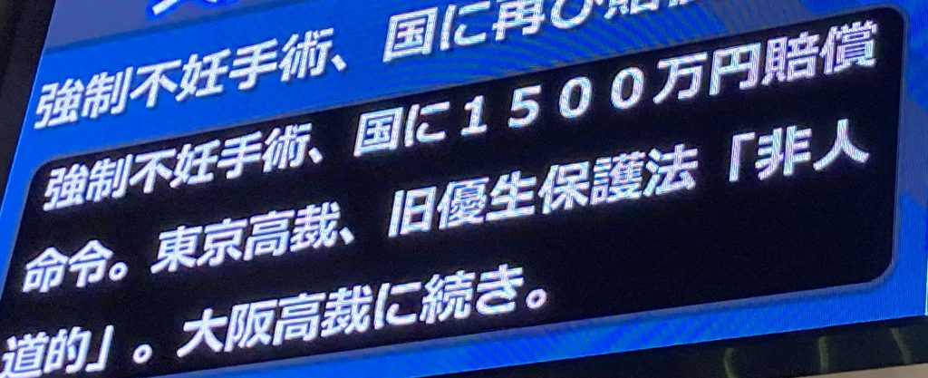 「強制不妊手術 東京高裁、国に賠償命じる」（2022年3月11日）