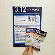 今年のダイヤ改正を報せる告知パンフレットと、JR西日本の新幹線の新時刻表。