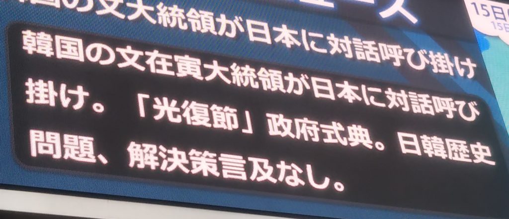 文在寅・現大統領にとって最後の「光復節（日本の植民地支配からの解放を祝う8月15日)」で「対話の扉を常に開いている」と呼びかけ＜2021年8月15日＞