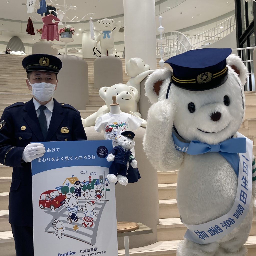 子どもたちの笑顔あふれる神戸の街に！ファミリアと神戸・生田警察署が