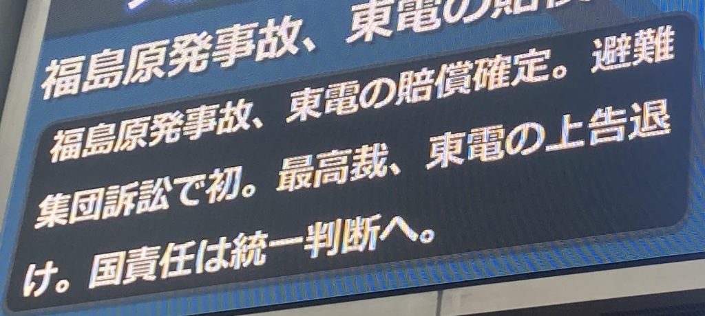 「福島原発事故・東電賠償確定」（2022年3月4日）