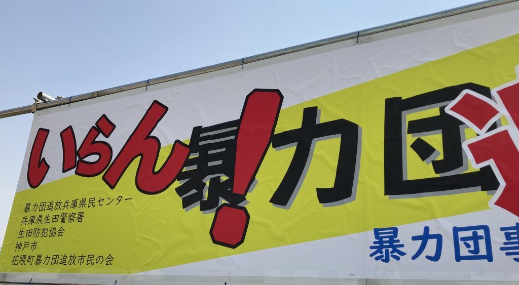 この街に暴力団はいらない 神戸で暴力団追放 住民運動 山健組 解散を ラジトピ ラジオ関西トピックス