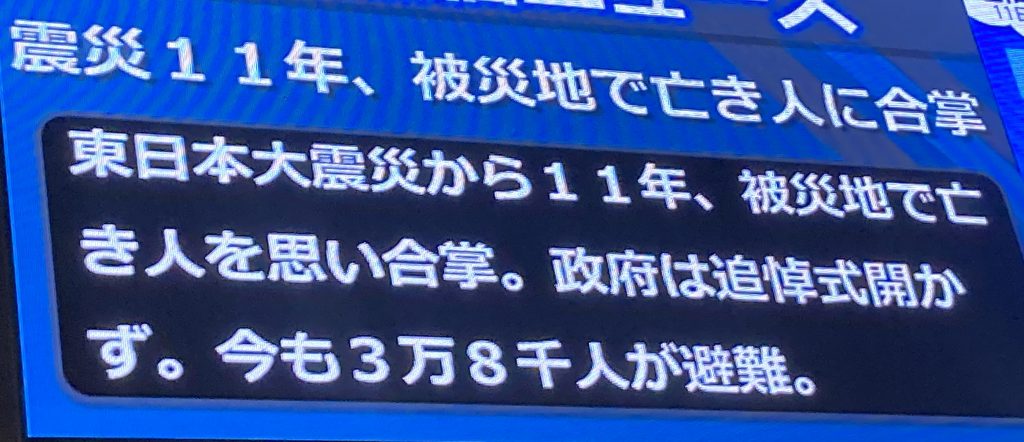 「東日本大震災11年　今なお3万８千人が避難」