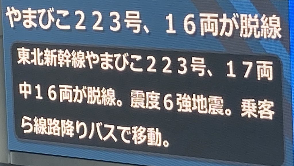 東北新幹線も脱線 震度6強地震（2022年3月17日午前）