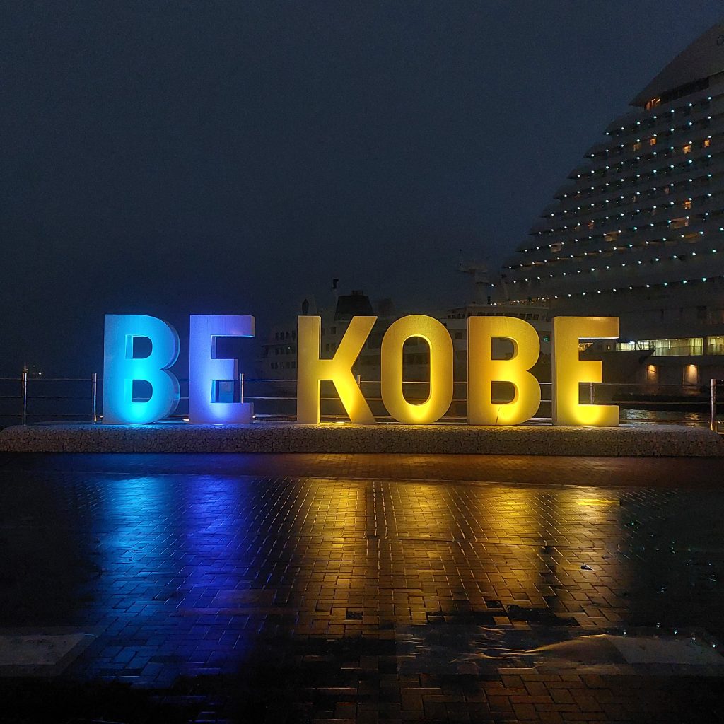 メリケンパークのモニュメント「BE KOBE」もライトアップ＜※画像提供・神戸市＞