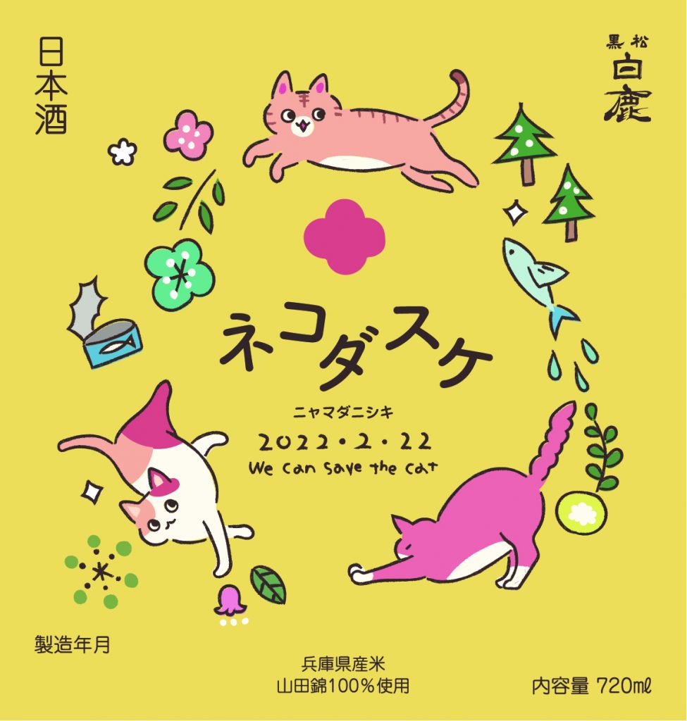 ネコダスケ～ 野良猫”殺処分ゼロ”への願い 「白鹿」売り上げの一部