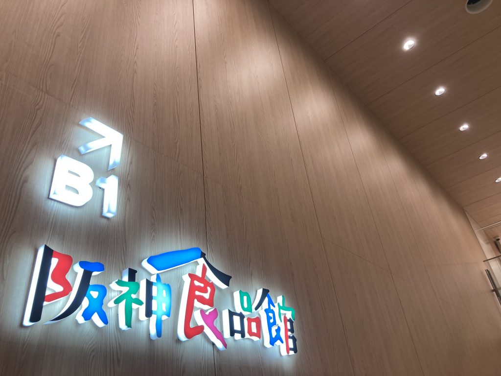 地下1階「阪神食品館」がオープン、“食の阪神”が全館リニューアル