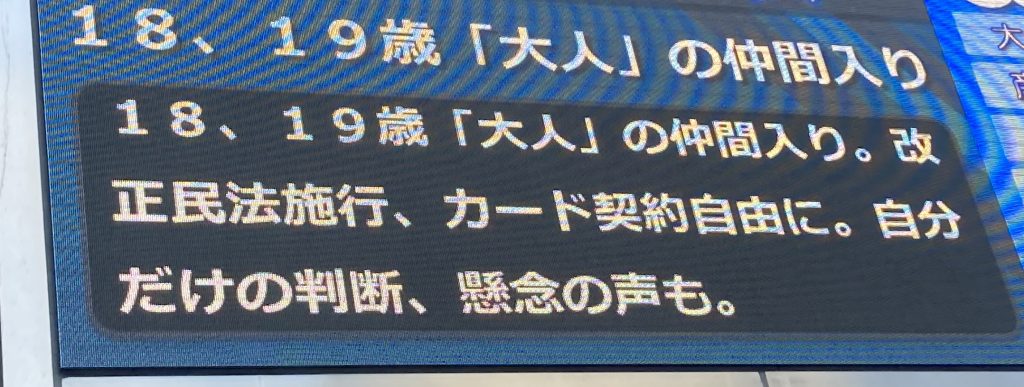 改正民法施行「18、19歳『大人』の仲間入り」＜2022年4月1日＞