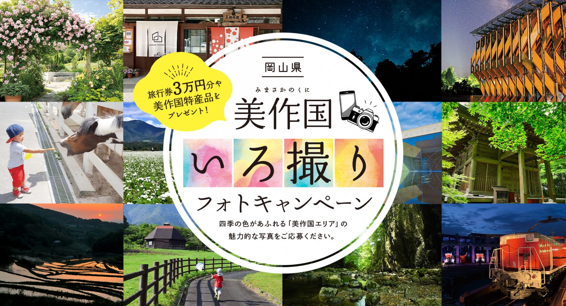 岡山・美作地域の魅力を「写真」と「グルメ」で 今夏にキャンペーン開催 | ラジトピ ラジオ関西トピックス