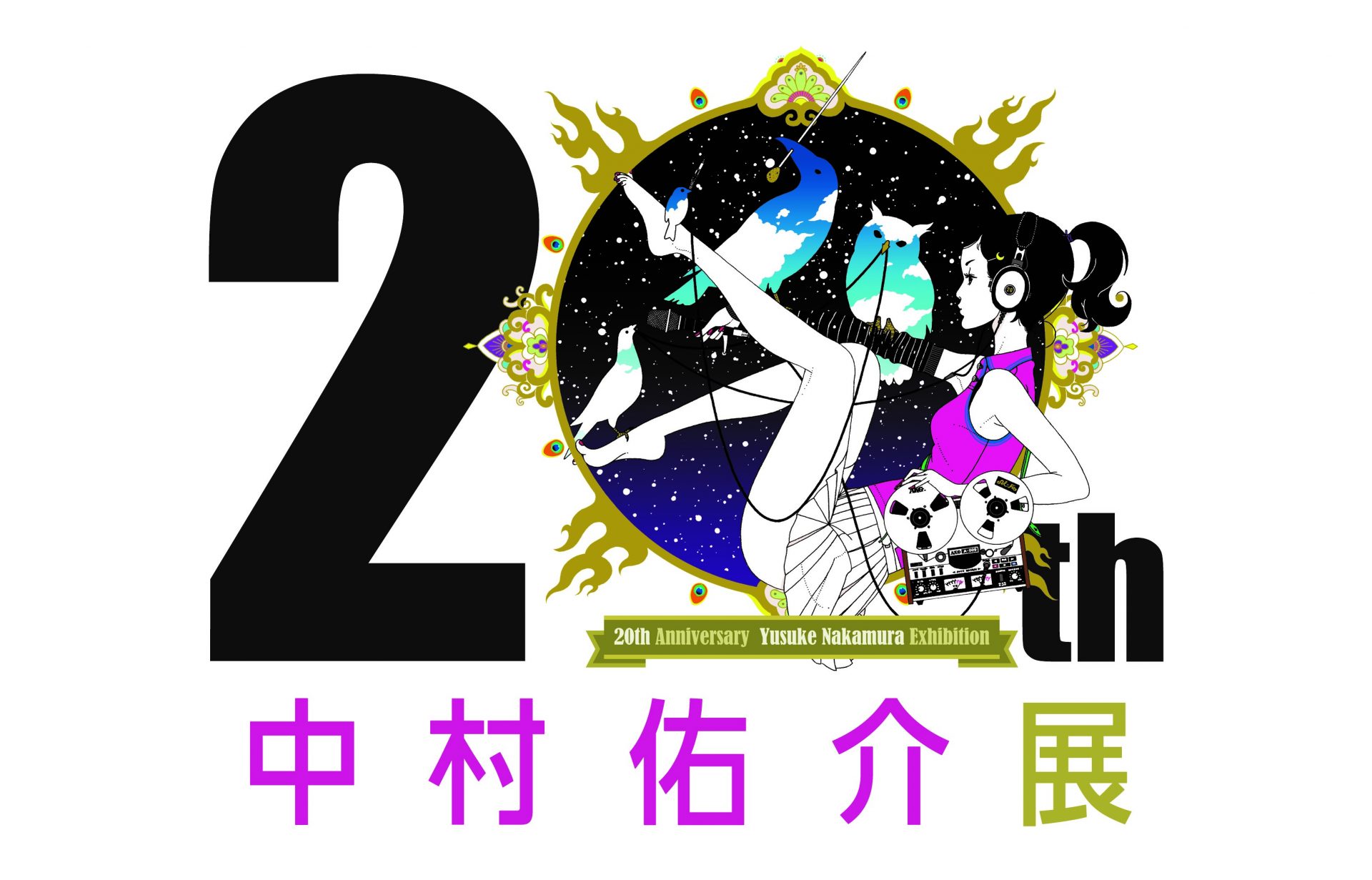 中村佑介周年展 大阪 あべの 大阪芸術大学スカイキャンパス で開催 これまでの 仕事 を一気見 ラジトピ ラジオ関西トピックス