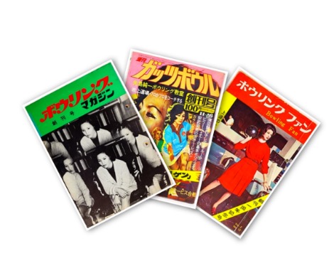 1970年代には、ボウリング雑誌も多数刊行されていた