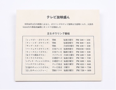 テレビでは、連日ボウリング関連番組が放送されていた