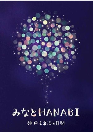 みなとHANABI」10月に みなとこうべ海上花火大会、3年連続中止に ...