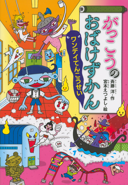 ＝●書影「がっこうのおばけずかん　ワンデイてんこうせい」