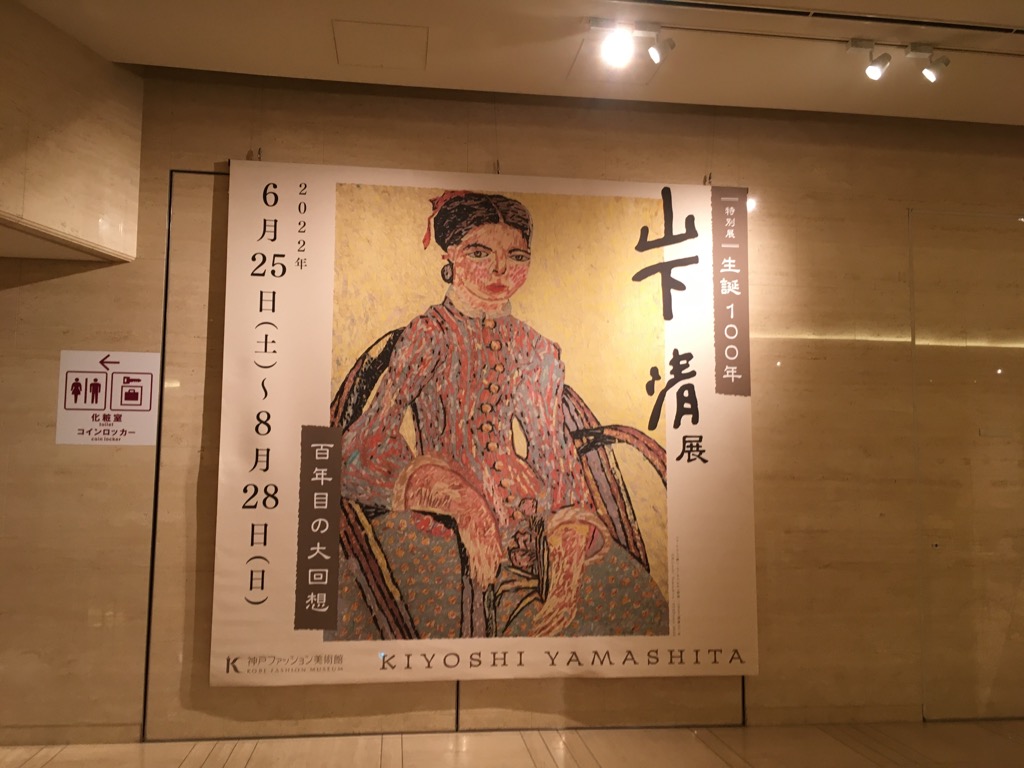 画家・山下清に迫る 生誕100年の回顧展 神戸ファッション美術館