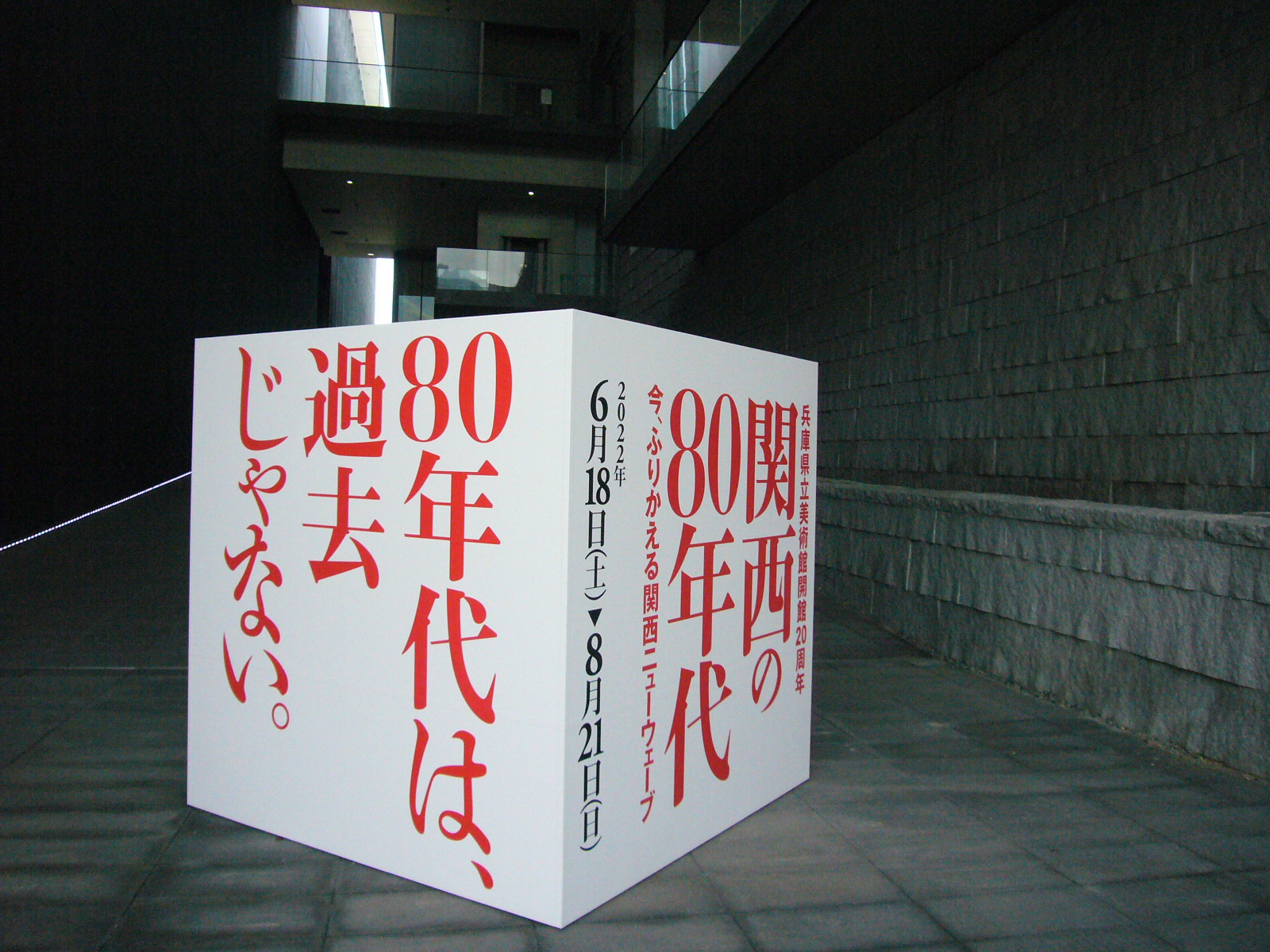 あの頃”のアートシーンを体感 『関西の80年代』展 「決して過去じゃない」 兵庫県立美術館 | ラジトピ ラジオ関西トピックス