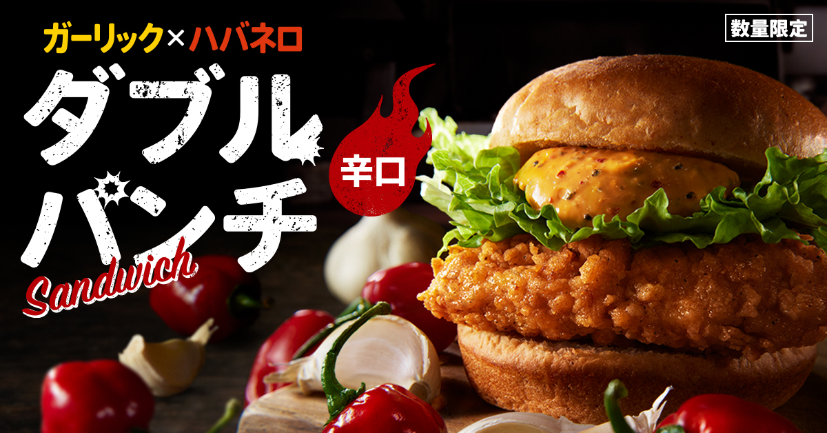 ケンタッキー ガーリック×ハバネロ「ダブルパンチバーガー」登場 食べ