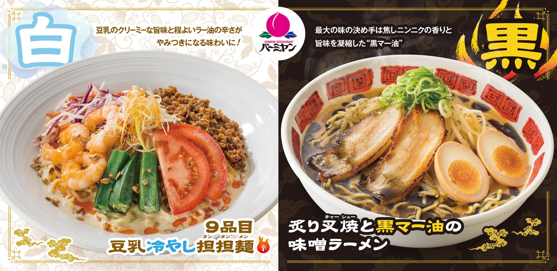 どちらを選ぶ バーミヤンから夏の新メニュー 白の 冷製担々麺 と黒の 味噌ラーメン 登場 ラジトピ ラジオ関西トピックス