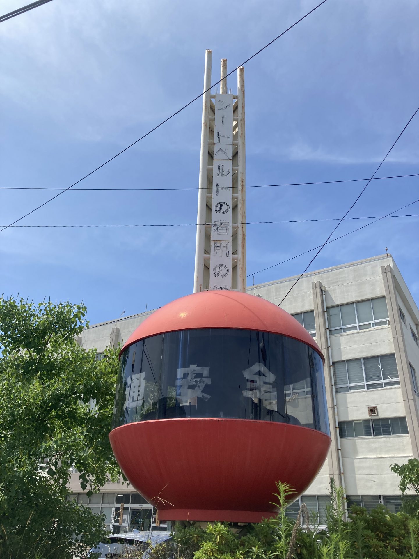 さよなら、赤いカプセル」国道沿いの球体、その名は『交通安全祈念塔