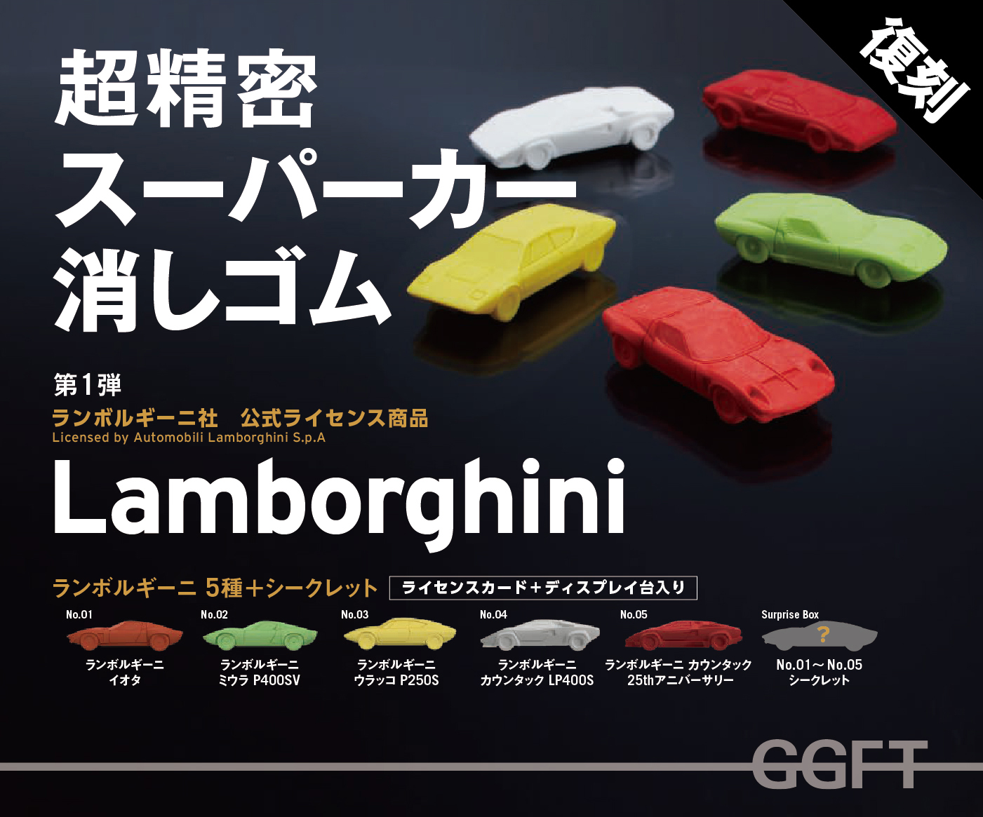 日本から世界へ！ 復刻版『スーパーカー消しゴム』が有名自動車メーカーとコラボ 「時代を繋ぐ使命感」 | ラジトピ ラジオ関西トピックス