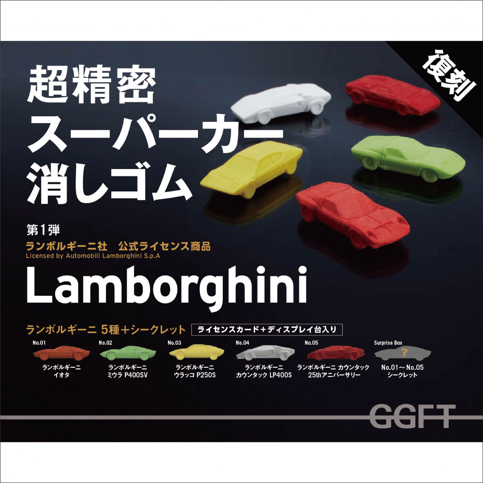 日本から世界へ！ 復刻版『スーパーカー消しゴム』が有名自動車 