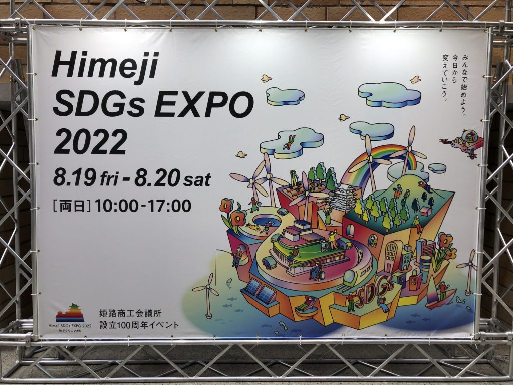 Himeji SDGs EXPO 2022