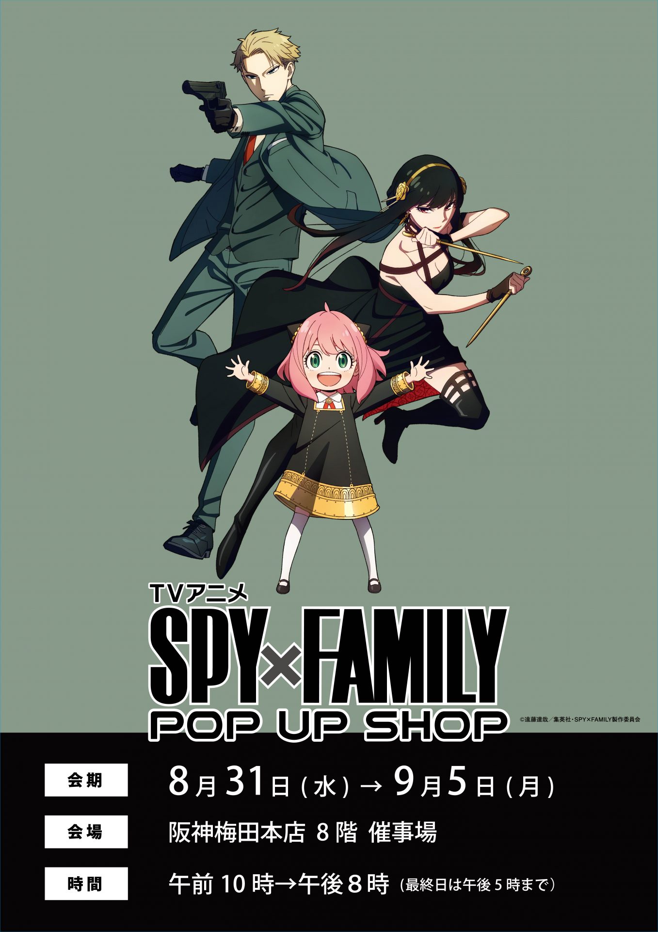 阪神梅田本店で「SPY×FAMILY ポップアップショップ」を開催