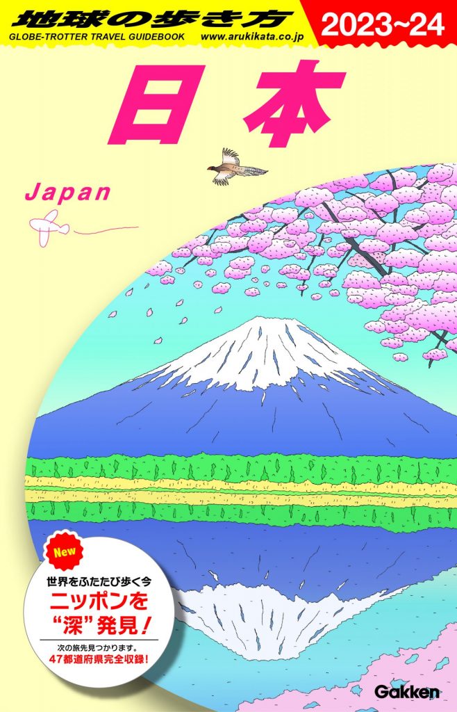 大ボリュームのガイドブック「地球の歩き方 J00日本 2023〜24」