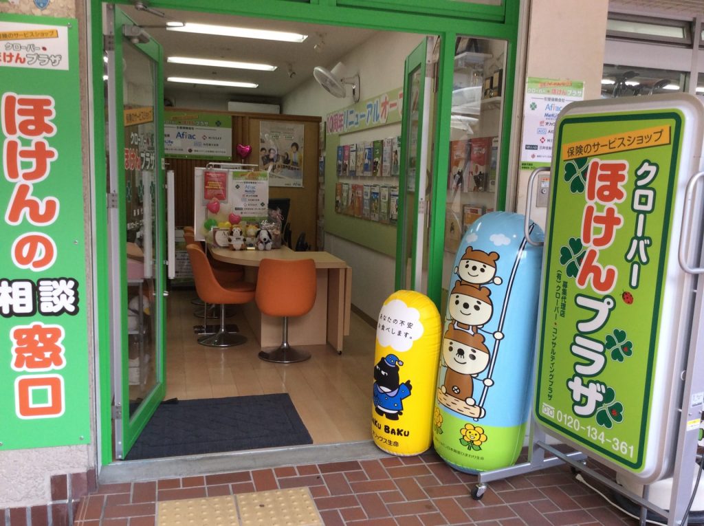 来店型保険ショップ「クローバーほけんプラザ」