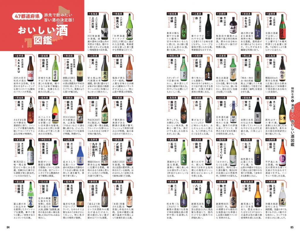 日本全国を網羅した「おいしい酒図鑑」