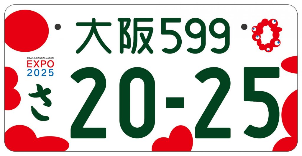 大阪・関西万博 公式ロゴマーク入り記念ナンバープレート 9月26日申し込み受付スタート！ | ラジトピ ラジオ関西トピックス