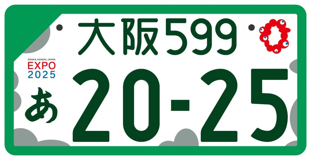 大阪・関西万博 公式ロゴマーク入り記念ナンバープレート 9月26日申し込み受付スタート！ | ラジトピ ラジオ関西トピックス