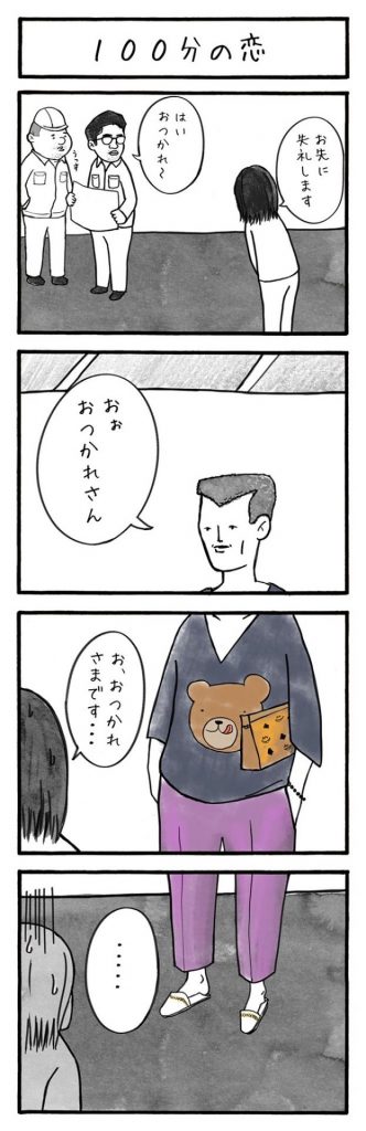 エピソード『100分の恋』