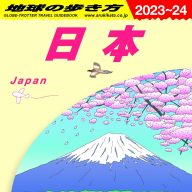 「地球の歩き方 J00日本 2023〜24」の表紙