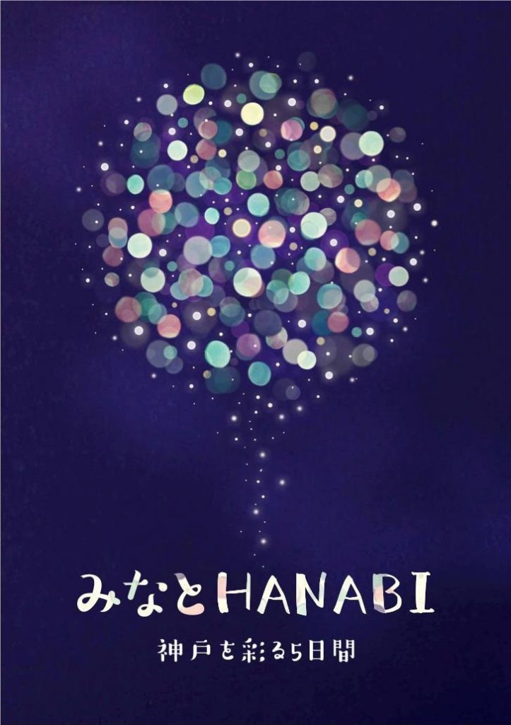 みなとHANABI」10月17～21日、”まちを彩る5日間” 分散開催 音楽と花火