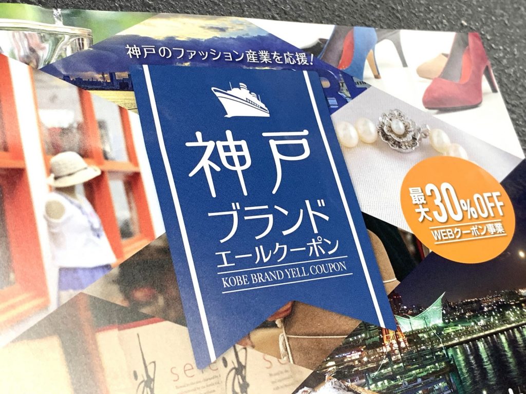 「神戸ブランド・エールクーポン」9月15日からスタート