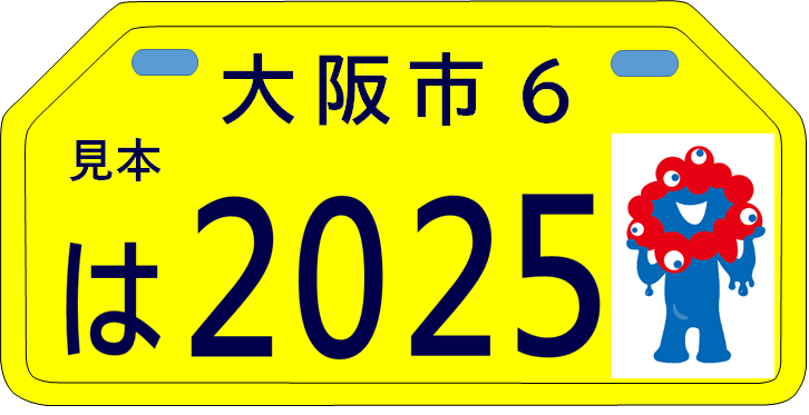 ミャクミャク」ここにも登場！大阪・関西万博バージョン・原付ナンバー 
