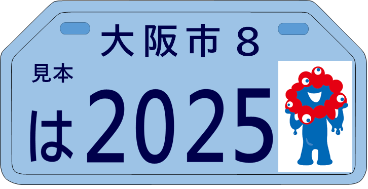 ミャクミャク」ここにも登場！大阪・関西万博バージョン・原付ナンバープレート 大阪市、通常プレートと選択制に | ラジトピ ラジオ関西トピックス