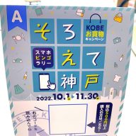 神戸の逸品があたる買物ビンゴラリー「そろえて神戸」が10月1日から開催中
