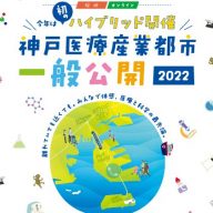 科学と医療の現場を大公開「神戸医療産業都市 一般公開2022」オンラインでも開催 10月29日、30日