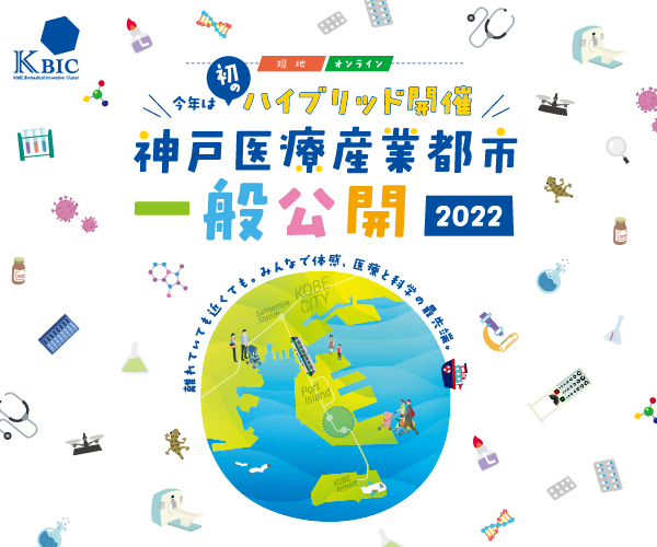 神戸医療産業都市 一般公開 2022