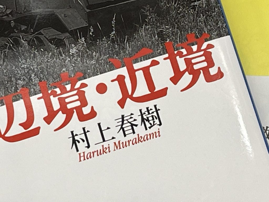 村上春樹さんのエッセイ『辺境・近境』では、神戸市内の飲食店などが描かれている