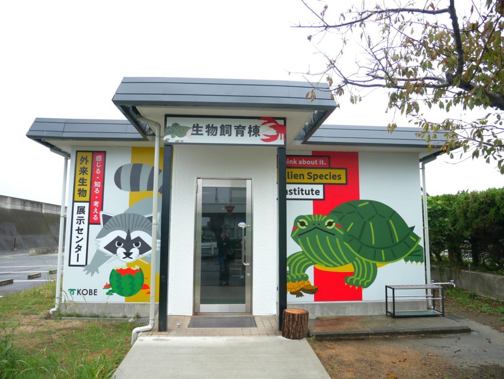 神戸市長田区 外来生物展示センター