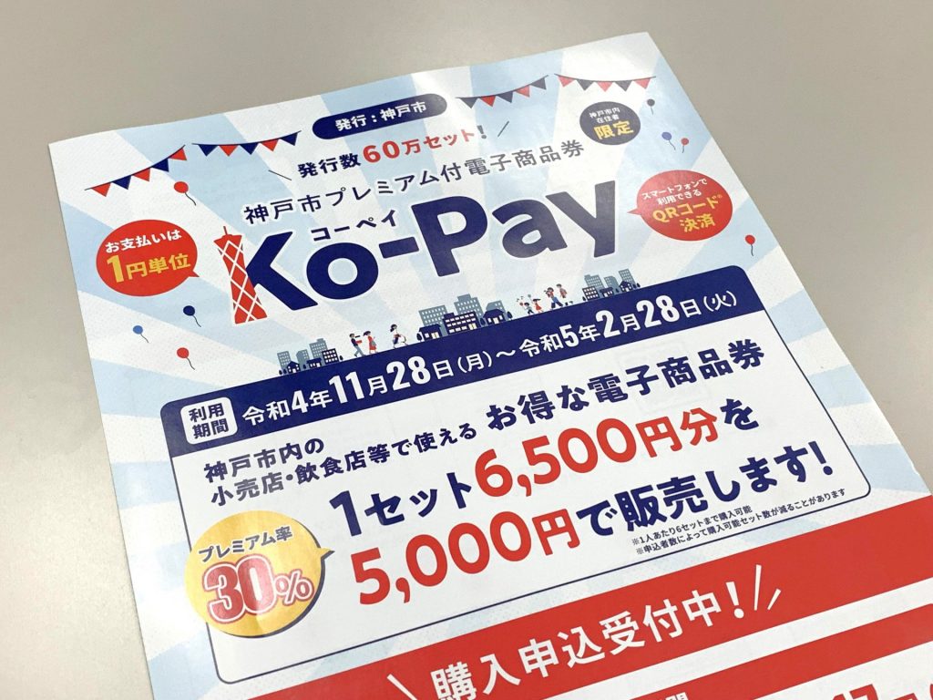 神戸市プレミアム付電子商品券 Ko-Pay
