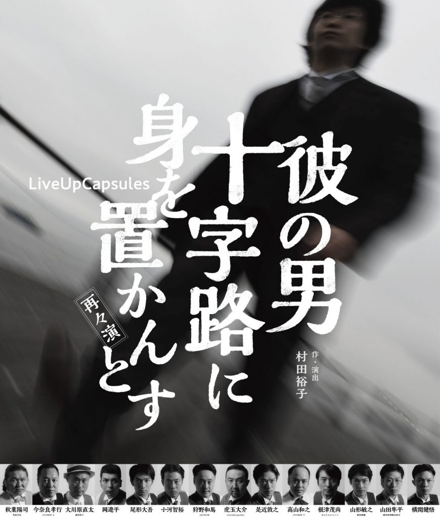 鈴木商店を題材とした舞台演劇「彼の男 十字路に身を置かんとす」のポスター（双日提供）